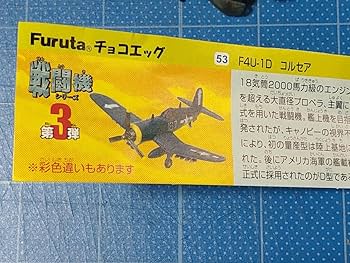 Amazon.co.jp: Furuta フルタ チョコエッグ 戦闘機シリーズ 第3
